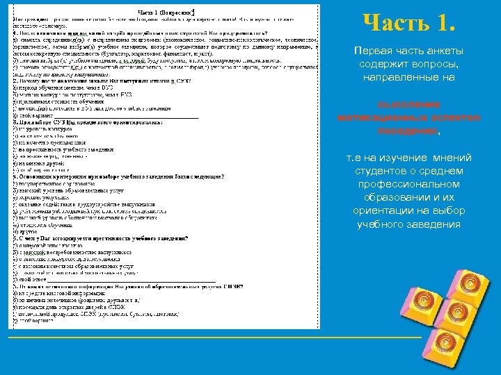 Часть 1. Первая часть анкеты содержит вопросы, направленные на выявление мотивационных аспектов поведения, т.