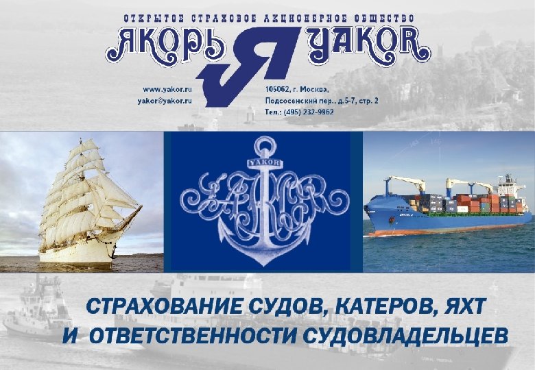 СТРАХОВАНИЕ СУДОВ, КАТЕРОВ, ЯХТ И ОТВЕТСТВЕННОСТИ СУДОВЛАДЕЛЬЦЕВ 