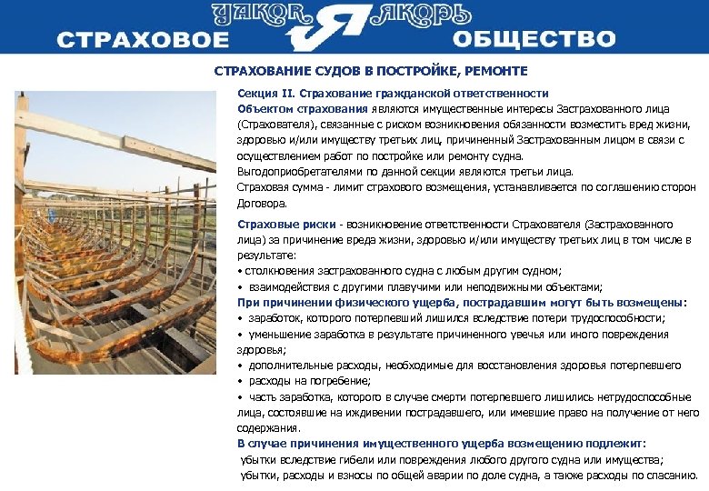  СТРАХОВАНИЕ СУДОВ В ПОСТРОЙКЕ, РЕМОНТЕ Секция II. Страхование гражданской ответственности Объектом страхования являются