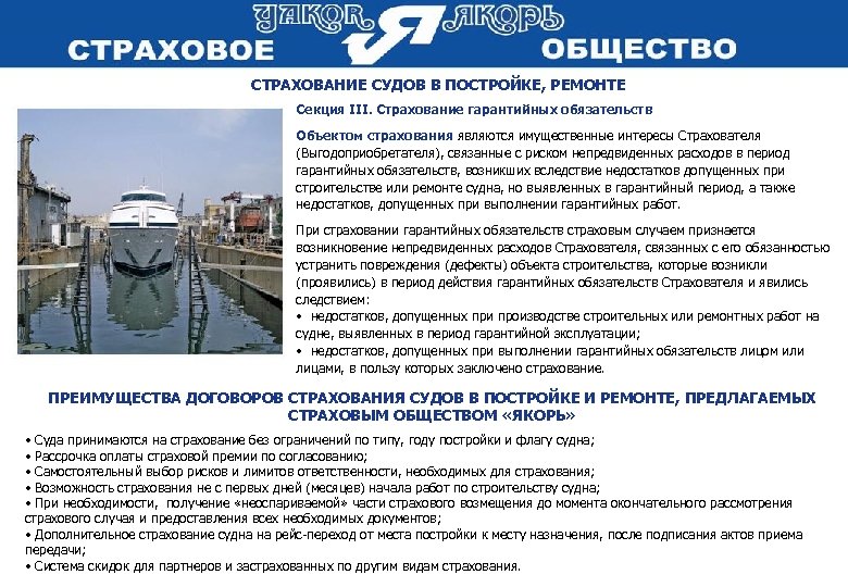 СТРАХОВАНИЕ СУДОВ В ПОСТРОЙКЕ, РЕМОНТЕ Секция III. Страхование гарантийных обязательств Объектом страхования являются имущественные