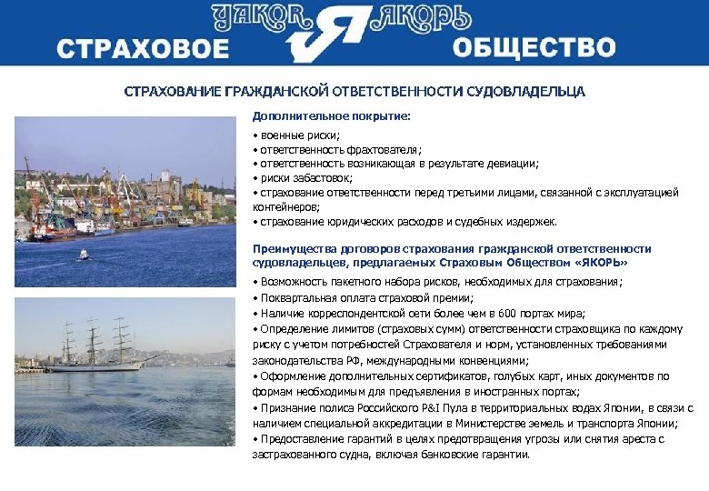 Дополнительное покрытие: • военные риски; • ответственность фрахтователя; • ответственность возникающая в результате девиации;