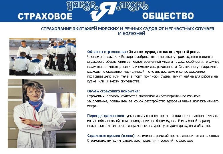 Объекты страхования: Экипаж судна, согласно судовой роли. Членам экипажа или Выгодоприобретателям по закону производятся