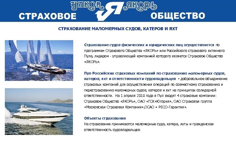 СТРАХОВАНИЕ МАЛОМЕРНЫХ СУДОВ, КАТЕРОВ И ЯХТ Страхование судов физических и юридических лиц осуществляется по