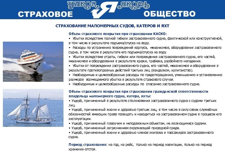 СТРАХОВАНИЕ МАЛОМЕРНЫХ СУДОВ, КАТЕРОВ И ЯХТ Объем страхового покрытия при страховании КАСКО: • Убытки
