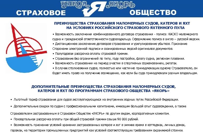 ПРЕИМУЩЕСТВА СТРАХОВАНИЯ МАЛОМЕРНЫХ СУДОВ, КАТЕРОВ И ЯХТ НА УСЛОВИЯХ РОССИЙСКОГО СТРАХОВОГО ЯХТЕННОГО ПУЛА •