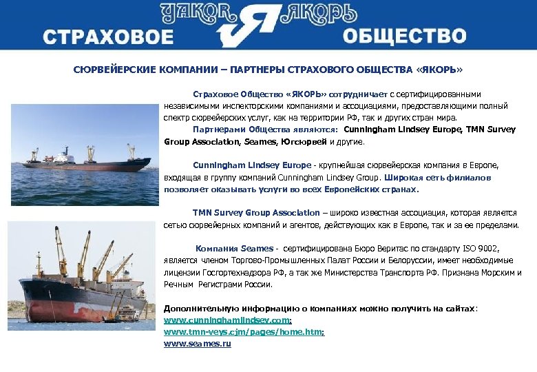 СЮРВЕЙЕРСКИЕ КОМПАНИИ – ПАРТНЕРЫ СТРАХОВОГО ОБЩЕСТВА «ЯКОРЬ» Страховое Общество «ЯКОРЬ» сотрудничает с сертифицированными независимыми