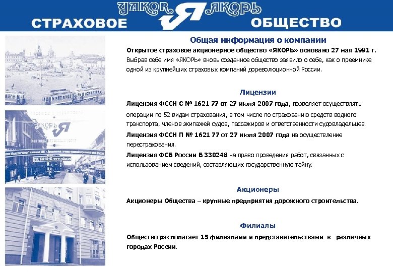 Общая информация о компании Открытое страховое акционерное общество «ЯКОРЬ» основано 27 мая 1991 г.