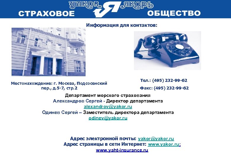 Информация для контактов: Местонахождение: г. Москва, Подсосенский пер. , д. 5 -7, стр. 2