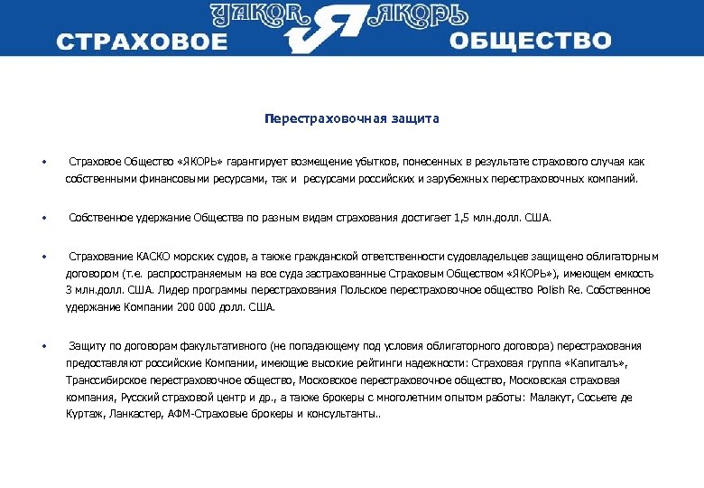 Перестраховочная защита • Страховое Общество «ЯКОРЬ» гарантирует возмещение убытков, понесенных в результате страхового случая