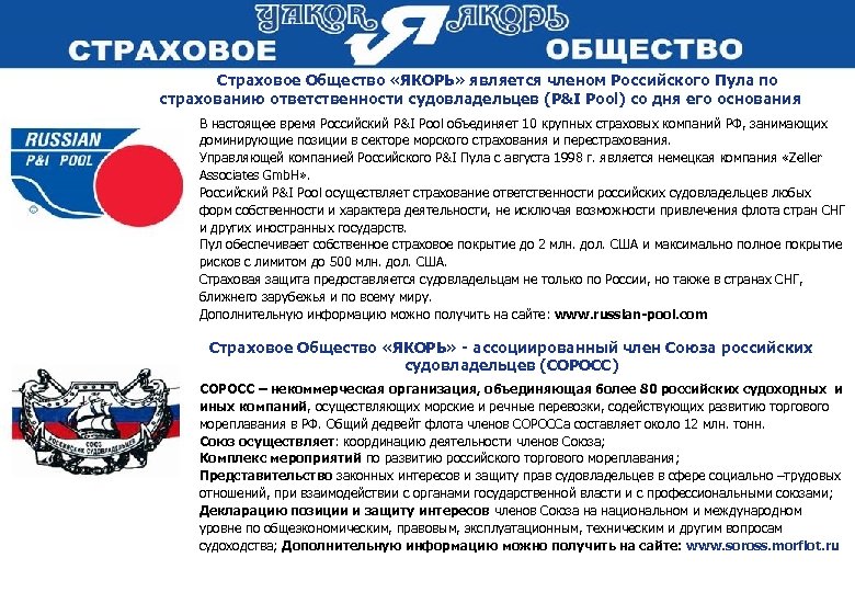 Страховое Общество «ЯКОРЬ» является членом Российского Пула по страхованию ответственности судовладельцев (P&I Pool)