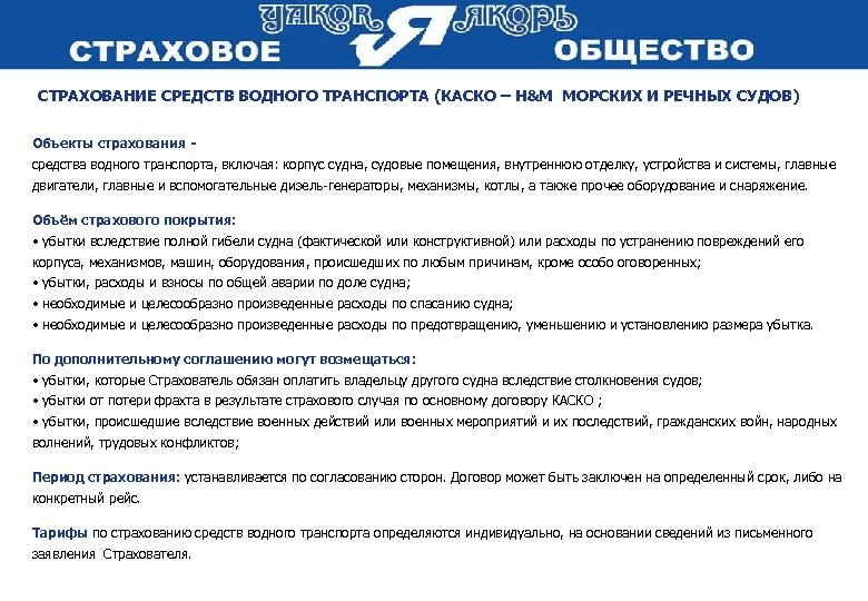 СТРАХОВАНИЕ СРЕДСТВ ВОДНОГО ТРАНСПОРТА (КАСКО – H&M МОРСКИХ И РЕЧНЫХ СУДОВ) Объекты страхования средства
