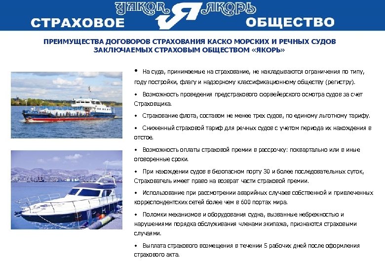 ПРЕИМУЩЕСТВА ДОГОВОРОВ СТРАХОВАНИЯ КАСКО МОРСКИХ И РЕЧНЫХ СУДОВ ЗАКЛЮЧАЕМЫХ СТРАХОВЫМ ОБЩЕСТВОМ «ЯКОРЬ» • На