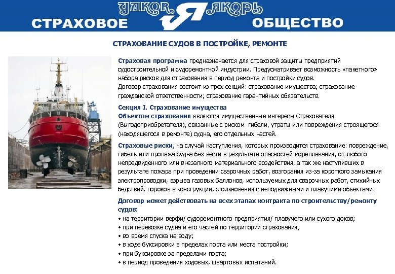  СТРАХОВАНИЕ СУДОВ В ПОСТРОЙКЕ, РЕМОНТЕ Страховая программа предназначается для страховой защиты предприятий судостроительной