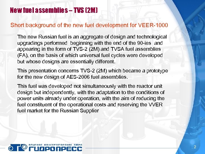 New fuel assemblies – TVS (2 М) Short background of the new fuel development
