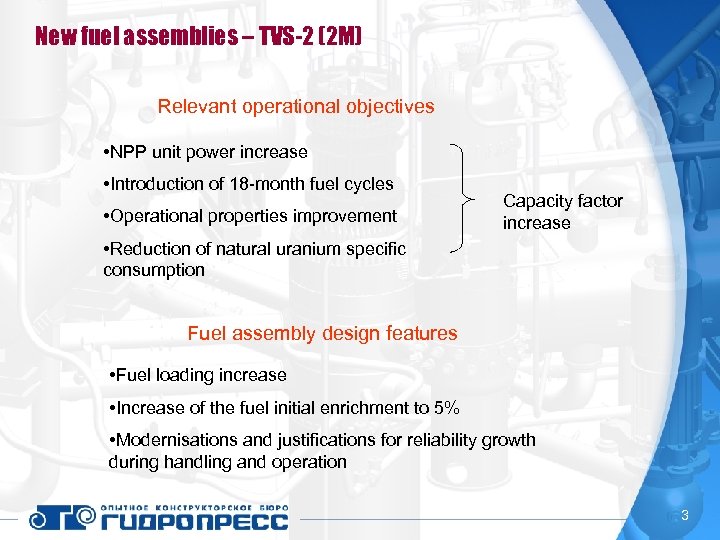 New fuel assemblies – TVS-2 (2 М) Relevant operational objectives • NPP unit power