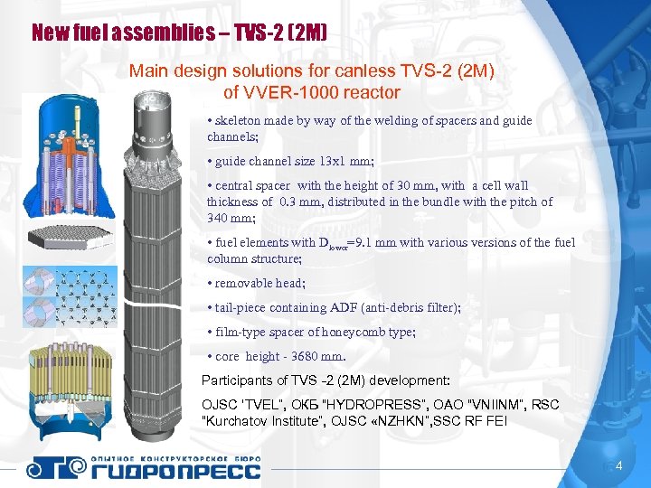 New fuel assemblies – TVS-2 (2 М) Main design solutions for canless TVS-2 (2