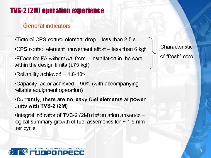 TVS-2 (2 M) operation experience General indicators • Time of CPS control element drop