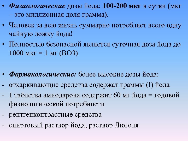  • Физиологические дозы йода: 100 -200 мкг в сутки (мкг – это миллионная