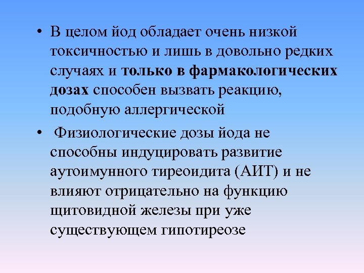  • В целом йод обладает очень низкой токсичностью и лишь в довольно редких