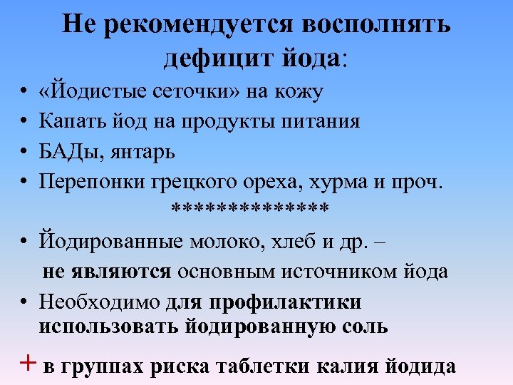 Не рекомендуется восполнять дефицит йода: • • «Йодистые сеточки» на кожу Капать йод на