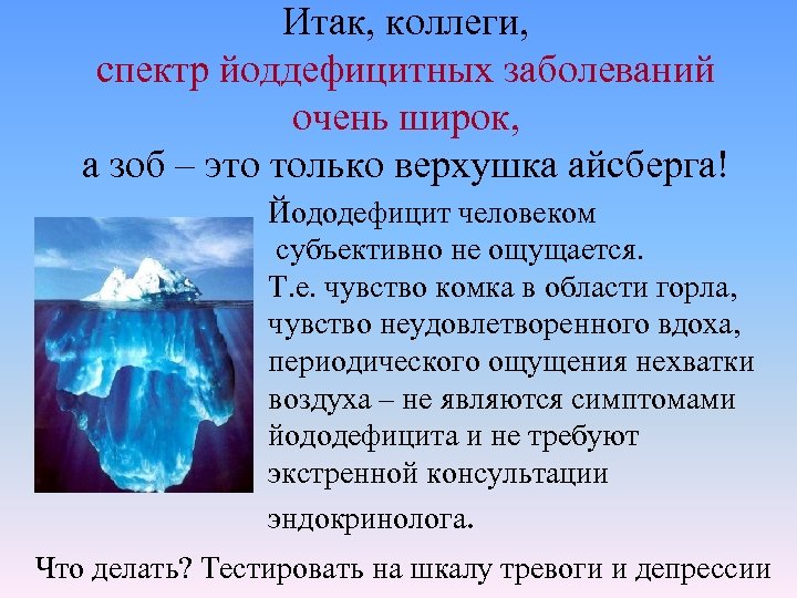 Итак, коллеги, спектр йоддефицитных заболеваний очень широк, а зоб – это только верхушка айсберга!