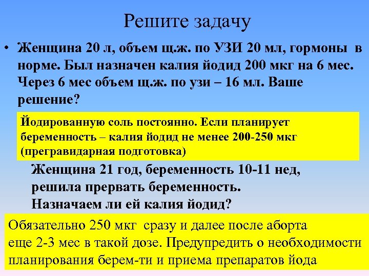 Решите задачу • Женщина 20 л, объем щ. ж. по УЗИ 20 мл, гормоны