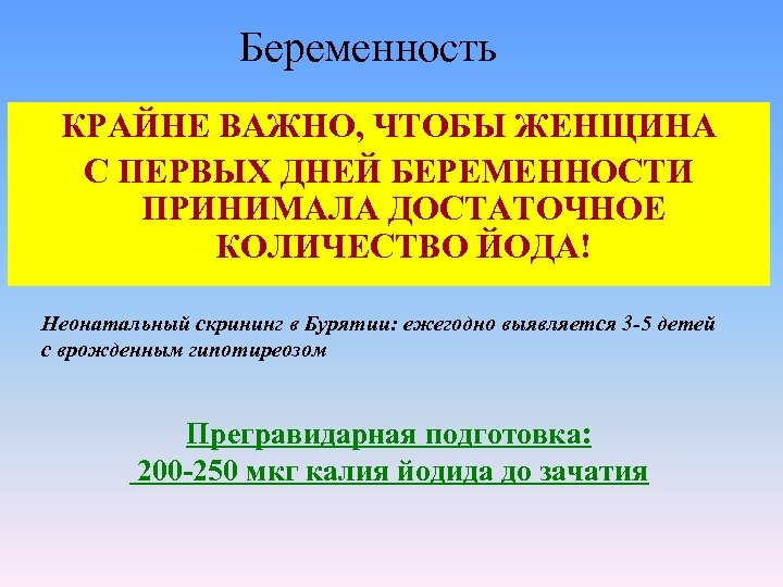 Беременность КРАЙНЕ ВАЖНО, ЧТОБЫ ЖЕНЩИНА С ПЕРВЫХ ДНЕЙ БЕРЕМЕННОСТИ ПРИНИМАЛА ДОСТАТОЧНОЕ КОЛИЧЕСТВО ЙОДА! Неонатальный