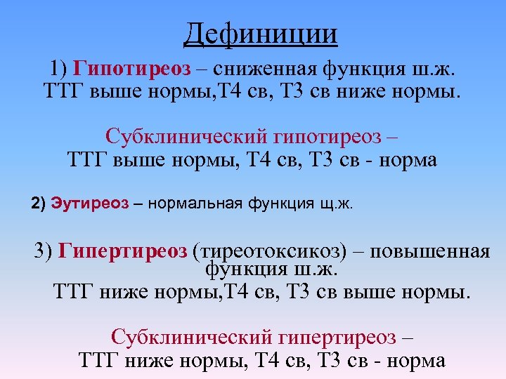 Дефиниции 1) Гипотиреоз – сниженная функция ш. ж. ТТГ выше нормы, Т 4 св,