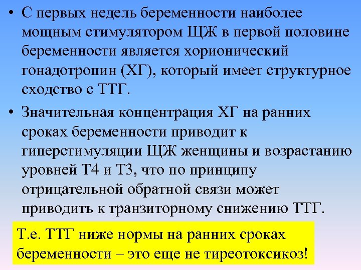  • С первых недель беременности наиболее мощным стимулятором ЩЖ в первой половине беременности