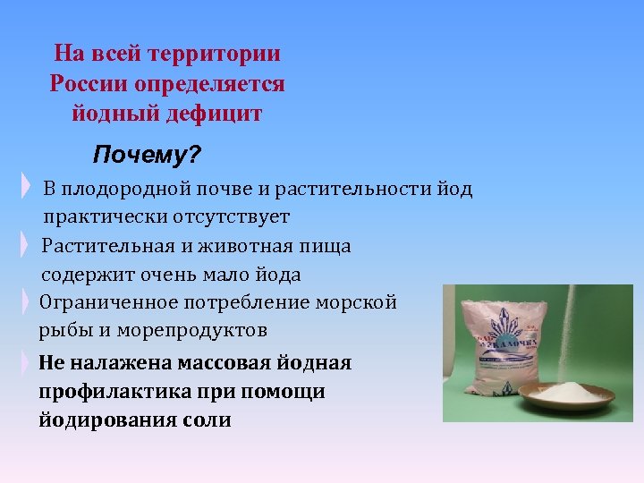 На всей территории России определяется йодный дефицит Почему? В плодородной почве и растительности йод