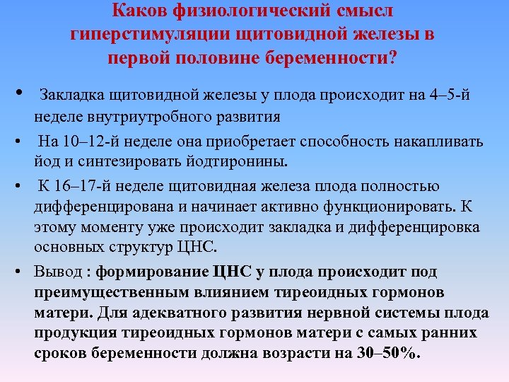 Каков физиологический смысл гиперстимуляции щитовидной железы в первой половине беременности? • Закладка щитовидной железы