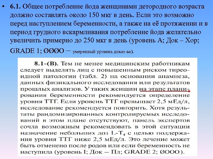  • 6. 1. Общее потребление йода женщинами детородного возраста должно составлять около 150