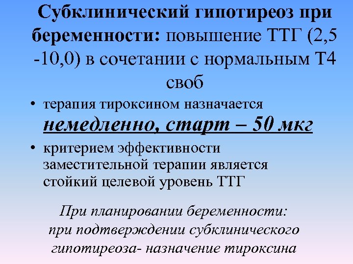 Субклинический гипотиреоз при беременности: повышение ТТГ (2, 5 -10, 0) в сочетании с нормальным