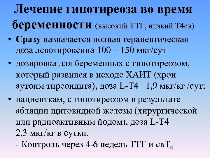 Лечение гипотиреоза во время беременности (высокий ТТГ, низкий Т 4 св) • Сразу назначается