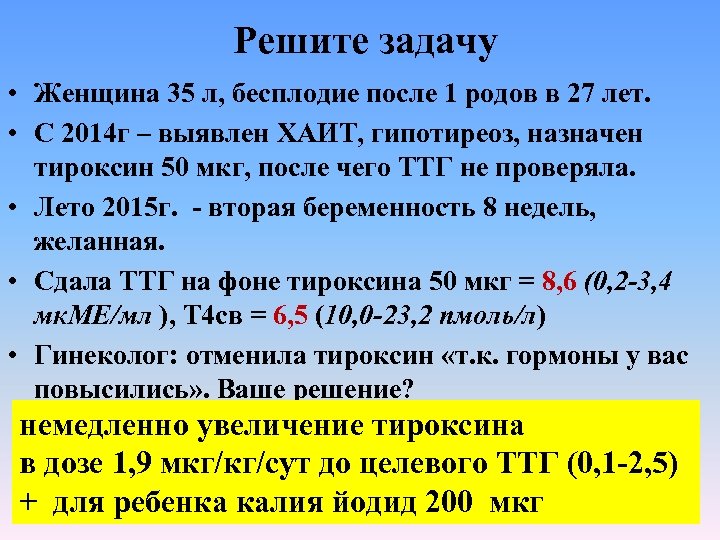 Решите задачу • Женщина 35 л, бесплодие после 1 родов в 27 лет. •