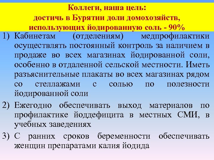 Коллеги, наша цель: достичь в Бурятии доли домохозяйств, использующих йодированную соль - 90% 1)