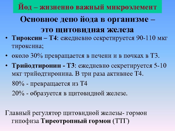 Йод – жизненно важный микроэлемент Основное депо йода в организме – это щитовидная железа