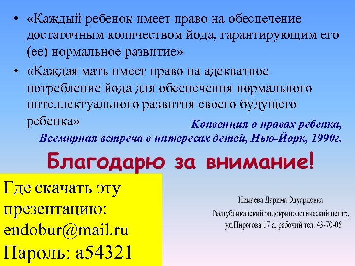  • «Каждый ребенок имеет право на обеспечение достаточным количеством йода, гарантирующим его (ее)