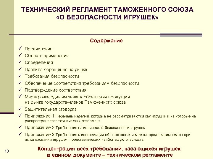 ТЕХНИЧЕСКИЙ РЕГЛАМЕНТ ТАМОЖЕННОГО СОЮЗА «О БЕЗОПАСНОСТИ ИГРУШЕК» Содержание ü ü ü ü Предисловие Область