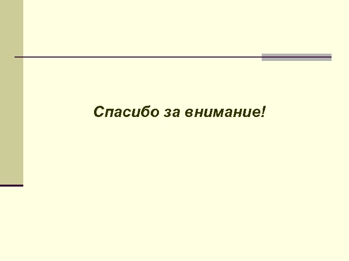 Спасибо за внимание! 