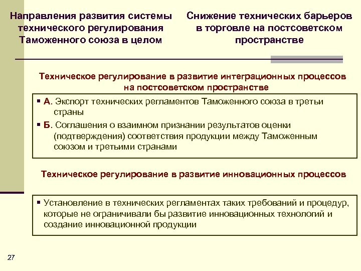 Направления развития системы технического регулирования Таможенного союза в целом Снижение технических барьеров в торговле