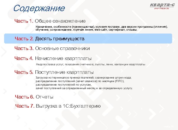 Содержание Часть 1. Общее ознакомление Назначение, особенности (преимущества), условия поставки, две версии программы (отличия),