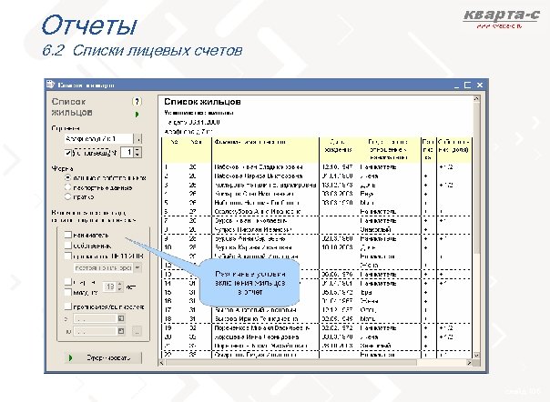 Отчеты 6. 2 Списки лицевых счетов слайд 105 