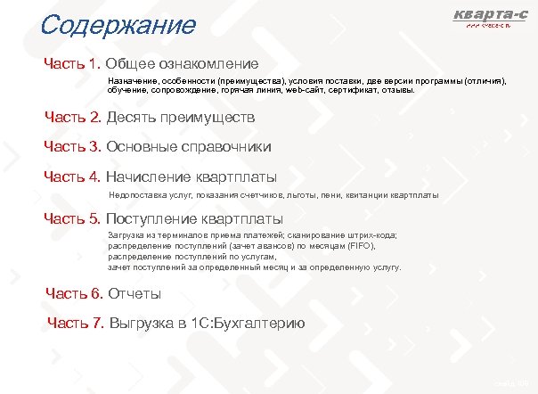 Содержание Часть 1. Общее ознакомление Назначение, особенности (преимущества), условия поставки, две версии программы (отличия),