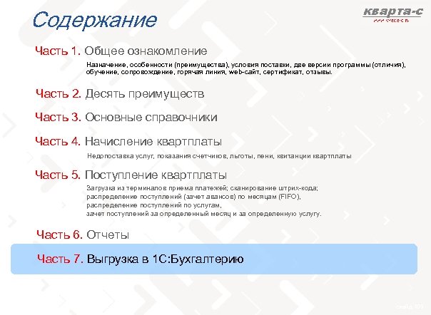 Содержание Часть 1. Общее ознакомление Назначение, особенности (преимущества), условия поставки, две версии программы (отличия),