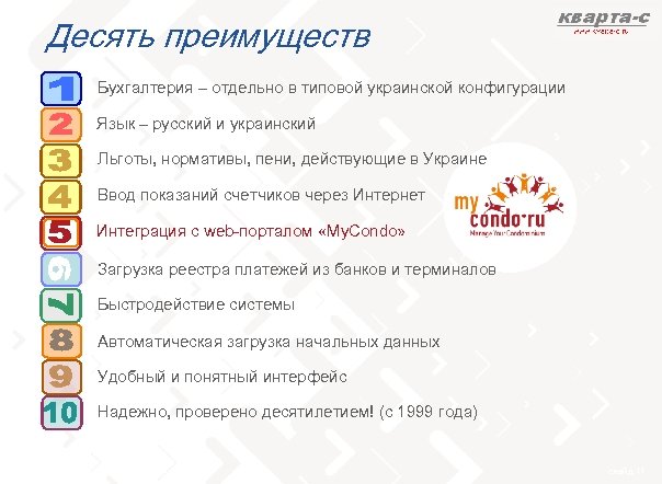 Десять преимуществ Бухгалтерия – отдельно в типовой украинской конфигурации Язык – русский и украинский