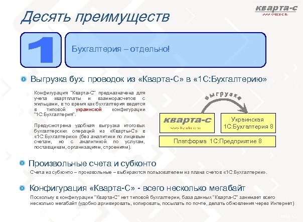 Десять преимуществ Бухгалтерия – отдельно! Выгрузка бух. проводок из «Кварта-С» в « 1 С: