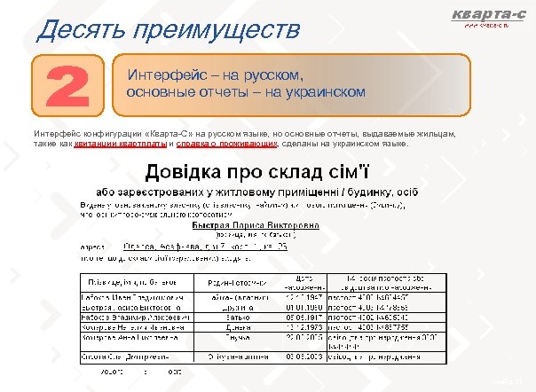 Десять преимуществ Интерфейс – на русском, основные отчеты – на украинском Интерфейс конфигурации «Кварта-С»