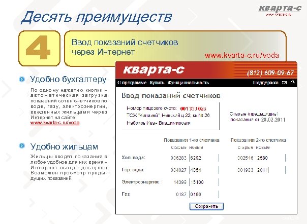 Десять преимуществ Ввод показаний счетчиков через Интернет www. kvarta-c. ru / voda Удобно бухгалтеру