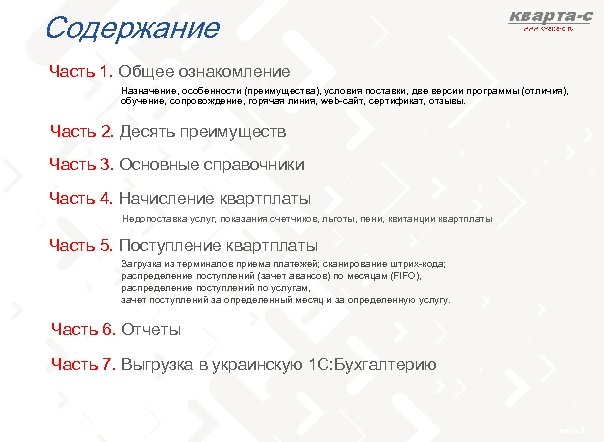 Содержание Часть 1. Общее ознакомление Назначение, особенности (преимущества), условия поставки, две версии программы (отличия),